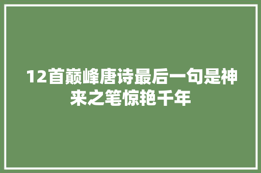 12首巅峰唐诗最后一句是神来之笔惊艳千年