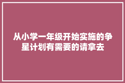 从小学一年级开始实施的争星计划有需要的请拿去