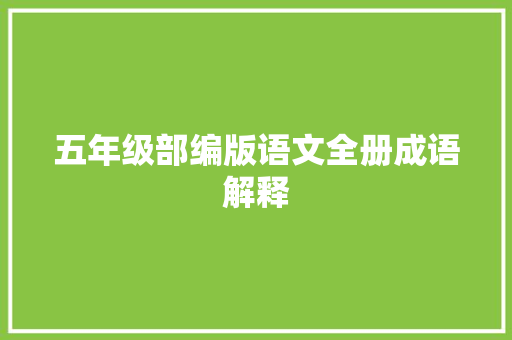 五年级部编版语文全册成语解释