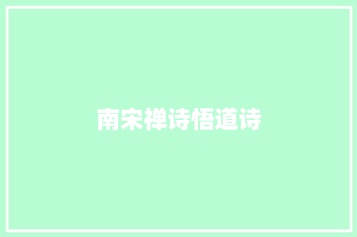 南宋禅诗悟道诗