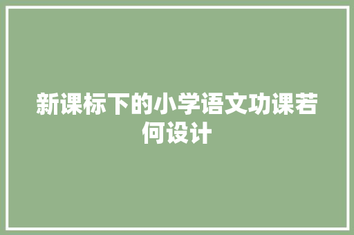 新课标下的小学语文功课若何设计