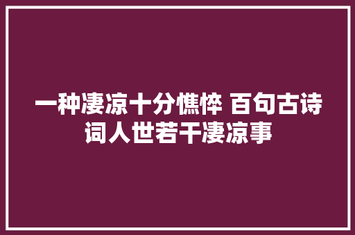 一种凄凉十分憔悴 百句古诗词人世若干凄凉事