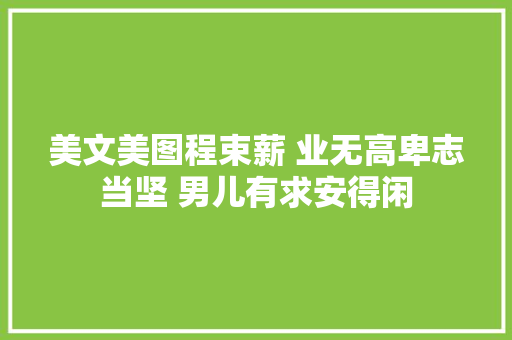 美文美图程束薪 业无高卑志当坚 男儿有求安得闲