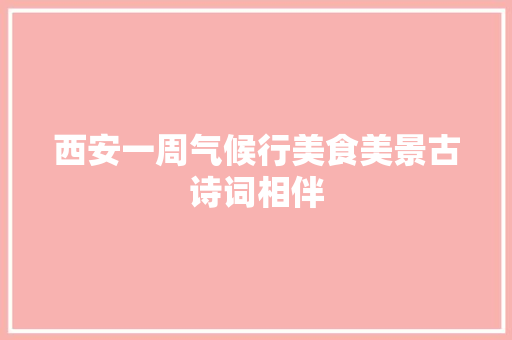 西安一周气候行美食美景古诗词相伴