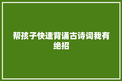 帮孩子快速背诵古诗词我有绝招