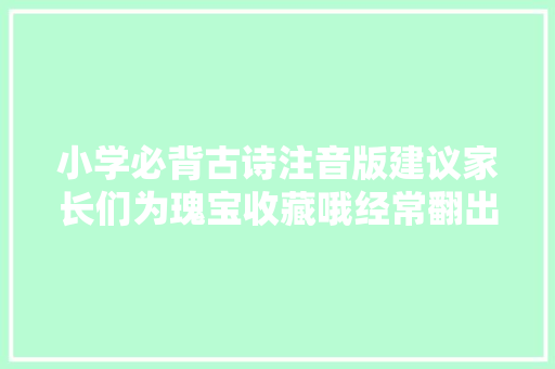 小学必背古诗注音版建议家长们为瑰宝收藏哦经常翻出来看看
