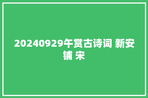20240929午赏古诗词 新安铺 宋