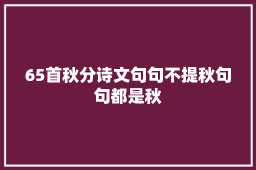 65首秋分诗文句句不提秋句句都是秋