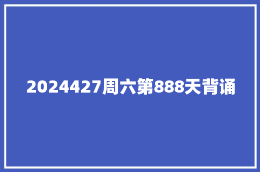 2024427周六第888天背诵