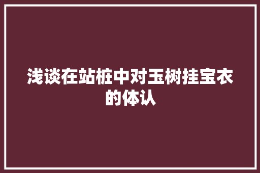 浅谈在站桩中对玉树挂宝衣的体认