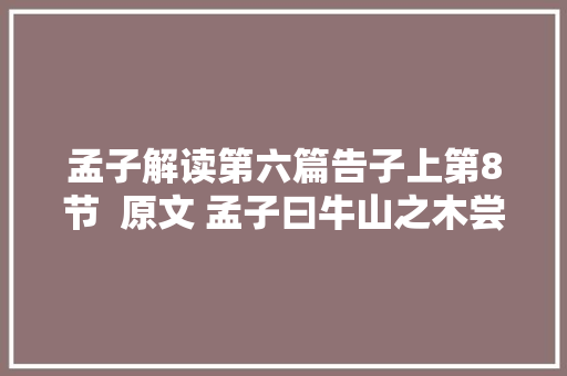 孟子解读第六篇告子上第8节  原文 孟子曰牛山之木尝美矣