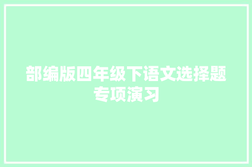 部编版四年级下语文选择题专项演习