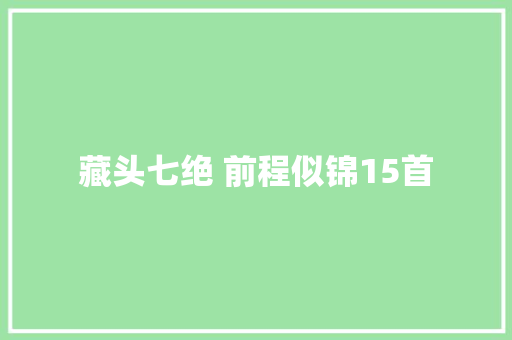 藏头七绝 前程似锦15首