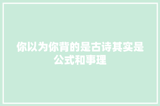 你以为你背的是古诗其实是公式和事理