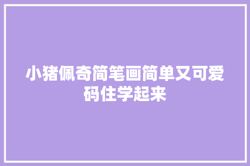 小猪佩奇简笔画简单又可爱码住学起来
