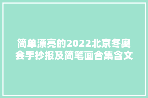 简单漂亮的2022北京冬奥会手抄报及简笔画合集含文字内容