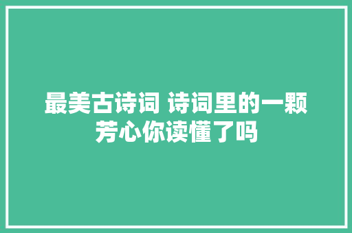 最美古诗词 诗词里的一颗芳心你读懂了吗