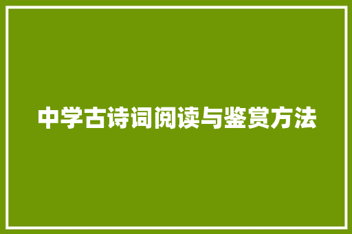 中学古诗词阅读与鉴赏方法