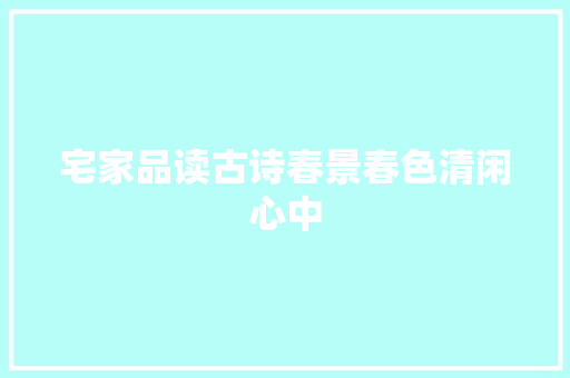 宅家品读古诗春景春色清闲心中