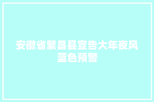 安徽省繁昌县宣告大年夜风蓝色预警