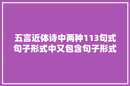 五言近体诗中两种113句式句子形式中又包含句子形式