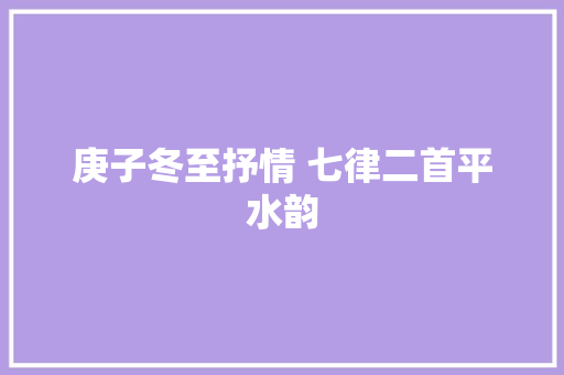 庚子冬至抒情 七律二首平水韵