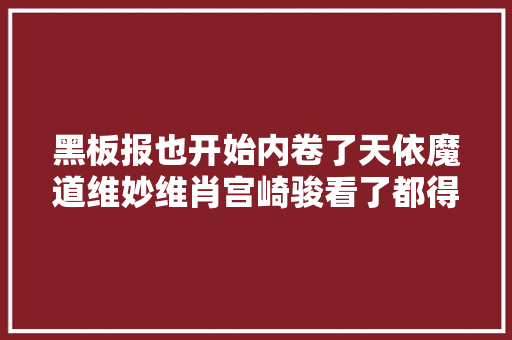 黑板报也开始内卷了天依魔道维妙维肖宫崎骏看了都得称赞