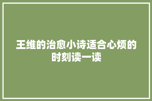 王维的治愈小诗适合心烦的时刻读一读