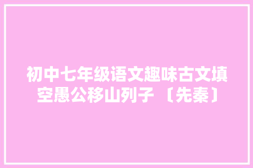 初中七年级语文趣味古文填空愚公移山列子 〔先秦〕