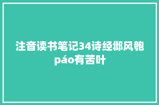注音读书笔记34诗经邶风匏páo有苦叶