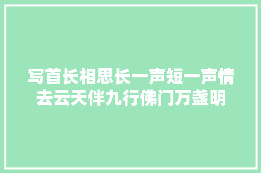 写首长相思长一声短一声情去云天伴九行佛门万盏明