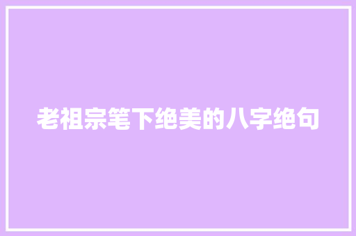 老祖宗笔下绝美的八字绝句