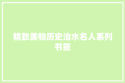 精致美物历史治水名人系列书签