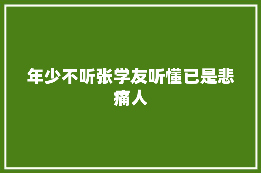 年少不听张学友听懂已是悲痛人
