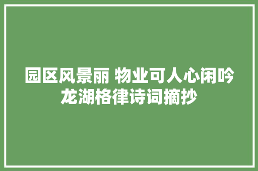 园区风景丽 物业可人心闲吟龙湖格律诗词摘抄