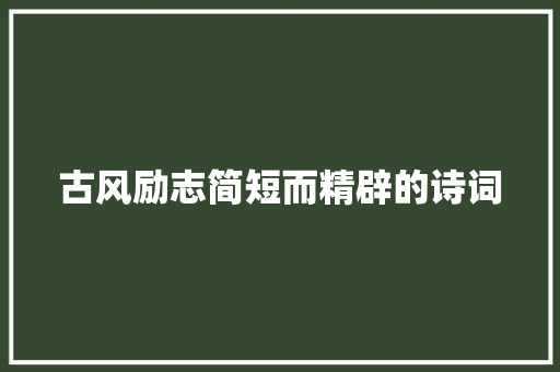古风励志简短而精辟的诗词