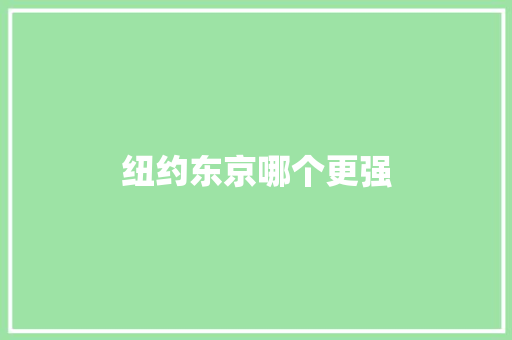 纽约东京哪个更强