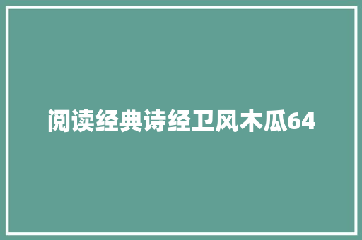 阅读经典诗经卫风木瓜64