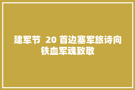 建军节  20 首边塞军旅诗向铁血军魂致敬