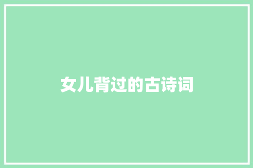 女儿背过的古诗词