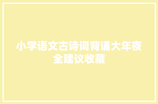小学语文古诗词背诵大年夜全建议收藏