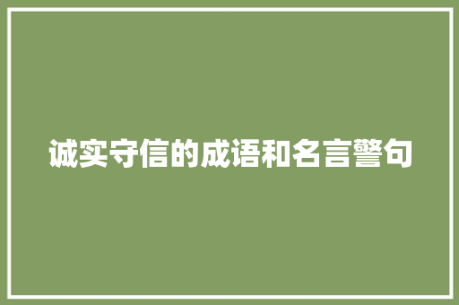 诚实守信的成语和名言警句