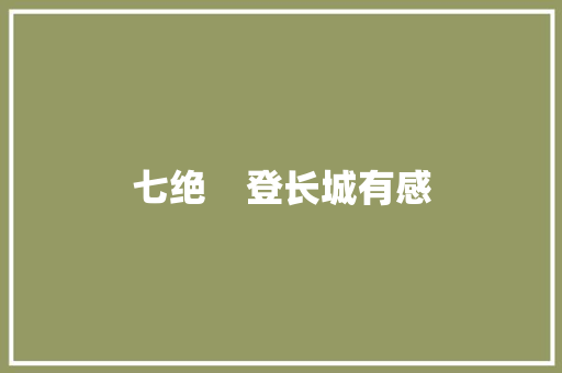 七绝    登长城有感