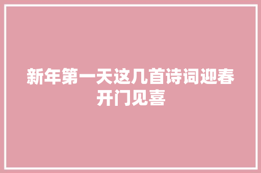新年第一天这几首诗词迎春开门见喜