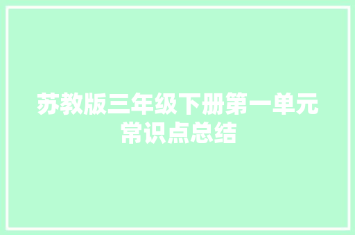 苏教版三年级下册第一单元常识点总结