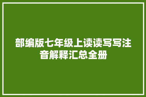 部编版七年级上读读写写注音解释汇总全册
