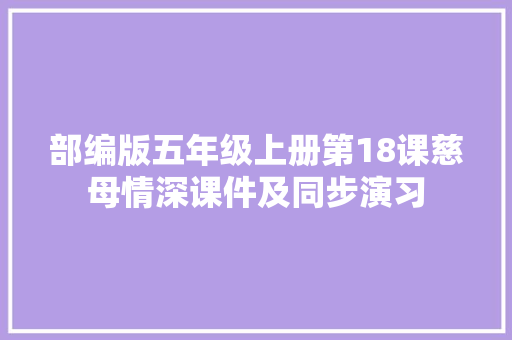 部编版五年级上册第18课慈母情深课件及同步演习