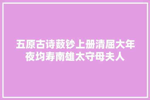 五原古诗薮钞上册清屈大年夜均寿南雄太守母夫人