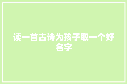 读一首古诗为孩子取一个好名字