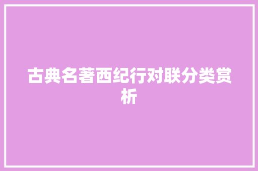 古典名著西纪行对联分类赏析